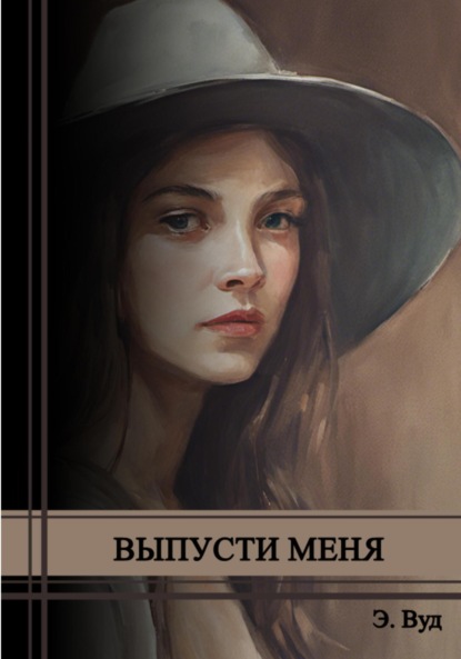 Скачать книгу Выпусти меня