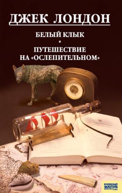 Скачать книгу Белый клык. Любовь к жизни. Путешествие на «Ослепительном» (сборник)