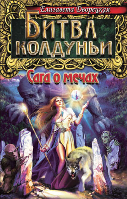 Скачать книгу Битва колдуньи. Сага о мечах
