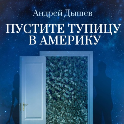 Скачать книгу Пустите тупицу в Америку