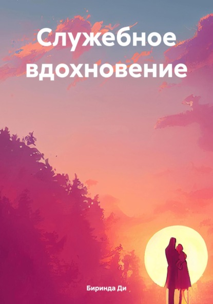 Скачать книгу Служебное вдохновение