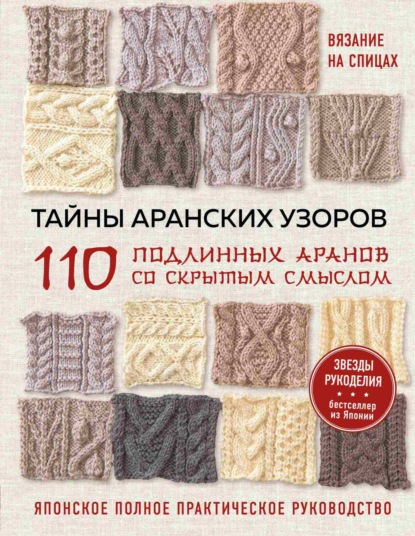Скачать книгу Тайны аранских узоров. 110 подлинных аранов со скрытым смыслом. японское полное практическое руководство