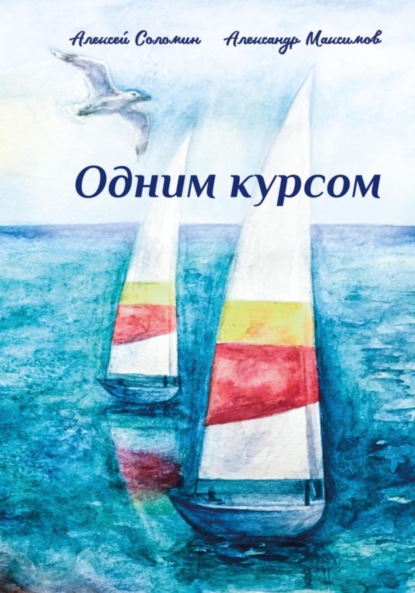 Скачать книгу Одним курсом