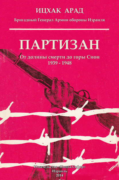 Скачать книгу Партизан. От долины смерти до горы Сион. 1939–1948