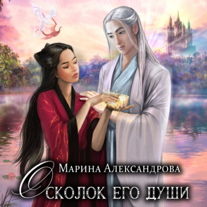 Скачать книгу Осколок его души