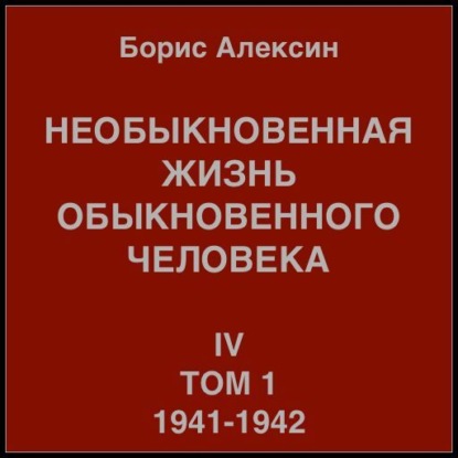 Скачать книгу Необыкновенная жизнь обыкновенного человека. Книга 4. Том 1