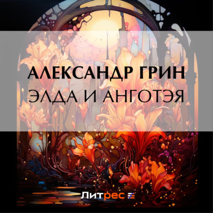 Скачать книгу Элда и Анготэя