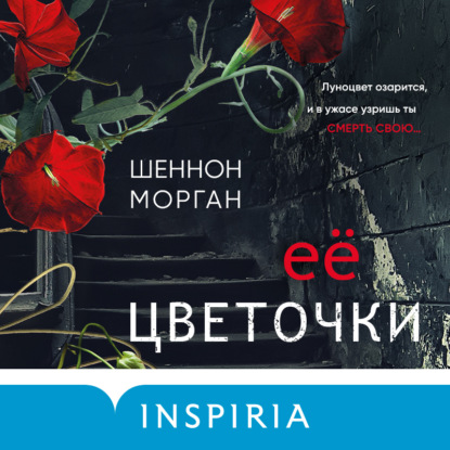 Скачать книгу Её цветочки