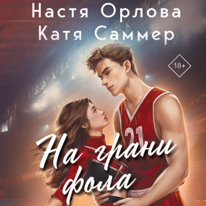 Скачать книгу На грани фола