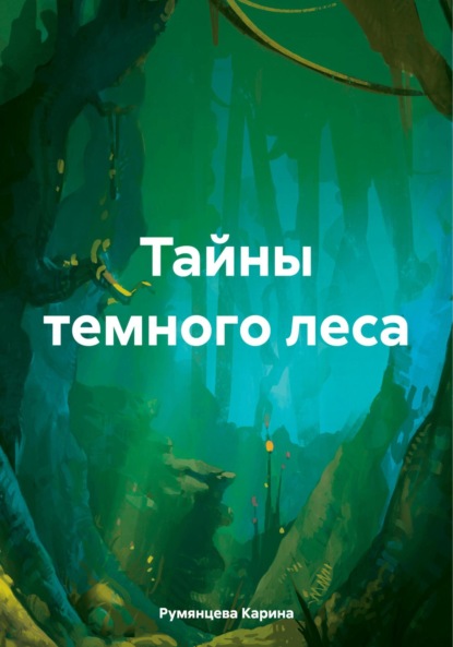 Скачать книгу Тайны темного леса