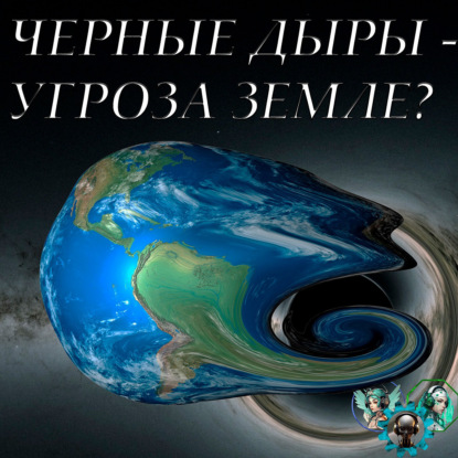 Скачать книгу Черные дыры в реальности и фантастике