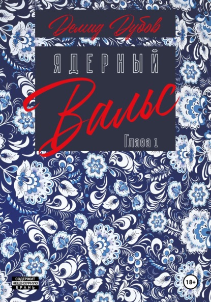 Скачать книгу Ядерный вальс. Полдень. Акты 1 и 2