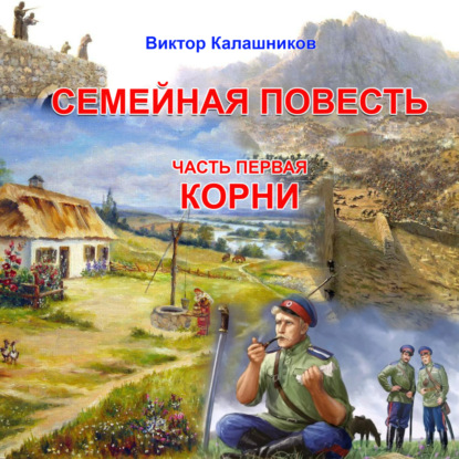 Скачать книгу Семейная повесть. Часть 1. «Корни»