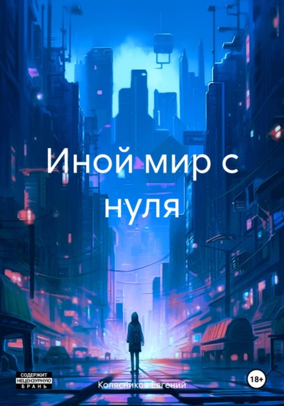 Скачать книгу Иной мир с нуля