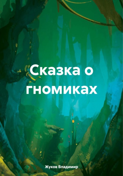 Скачать книгу Сказка о гномиках