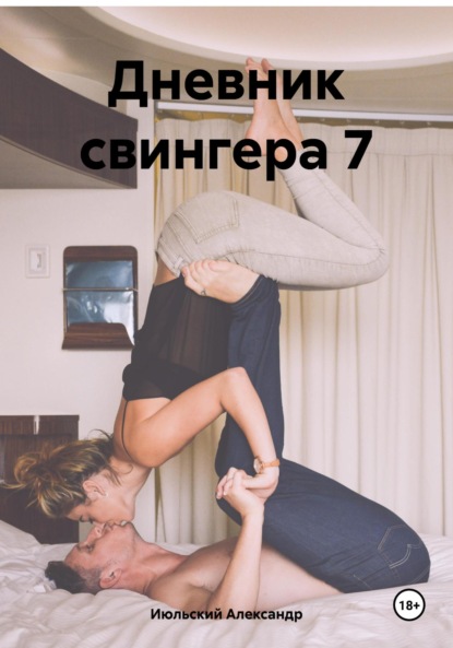 Скачать книгу Дневник свингера 7