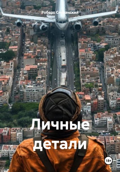 Скачать книгу Личные детали