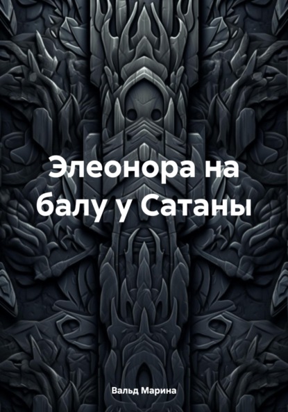 Скачать книгу Элеонора на балу у Сатаны