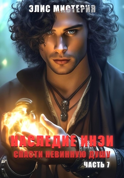 Скачать книгу Наследие Инеи. Часть 7. Спасти невинную душу