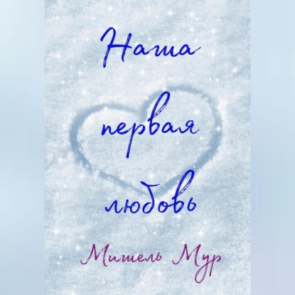 Скачать книгу Наша первая любовь