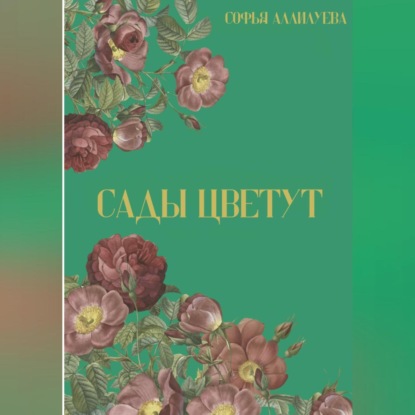 Скачать книгу Сады цветут