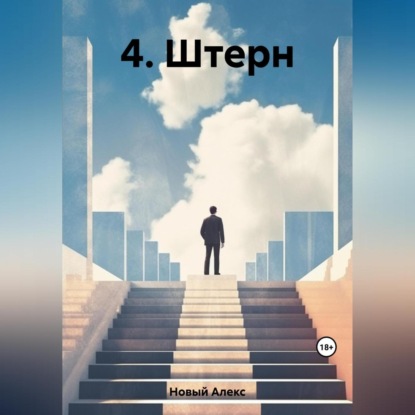 Скачать книгу 4. Штерн