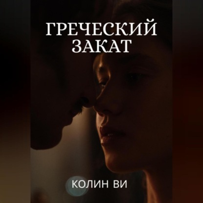 Скачать книгу Греческий закат