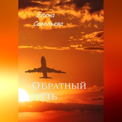 Скачать книгу Обратный путь
