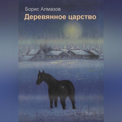 Скачать книгу Деревянное царство