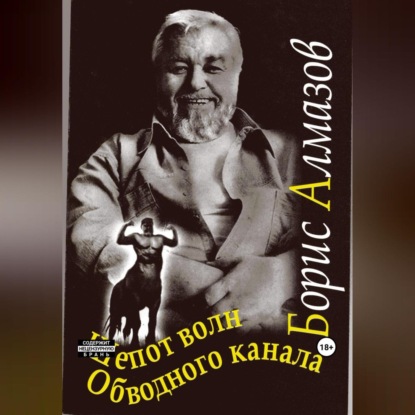 Скачать книгу Шепот волн Обводного канала