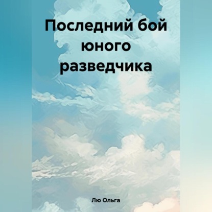 Скачать книгу Последний бой юного разведчика