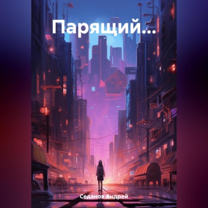Скачать книгу Парящий…