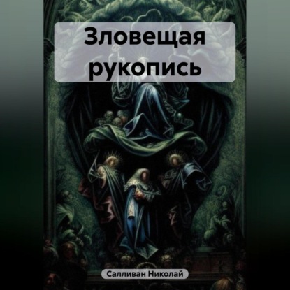 Скачать книгу Зловещая рукопись