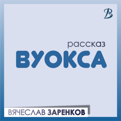 Скачать книгу Вуокса