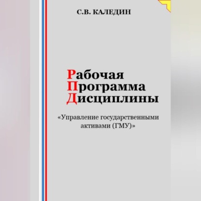 Скачать книгу Рабочая программа дисциплины «Управление государственными активами (ГМУ)»