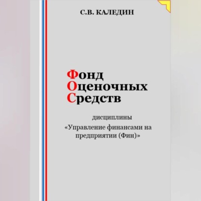 Скачать книгу Фонд оценочных средств дисциплины «Управление финансами на предприятии (Фин)»