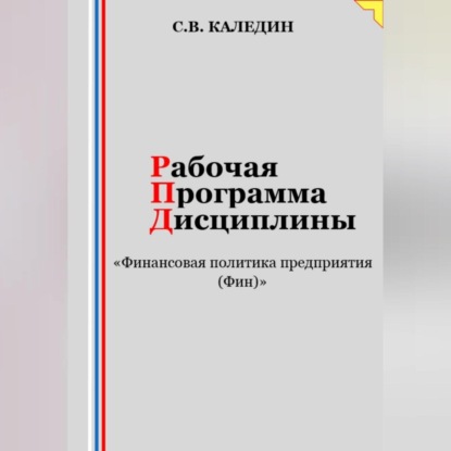 Скачать книгу Рабочая программа дисциплины «Финансовая политика предприятия (Фин)»