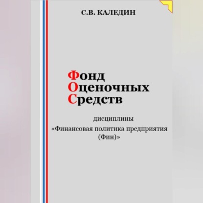 Скачать книгу Фонд оценочных средств дисциплины «Финансовая политика предприятия (Фин)»