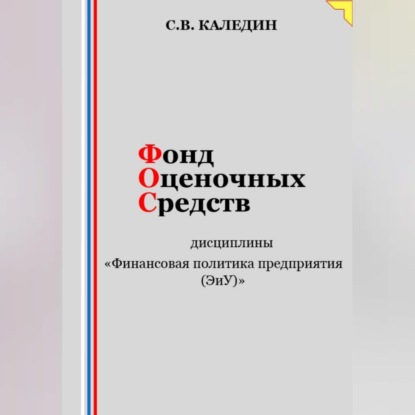 Скачать книгу Фонд оценочных средств дисциплины «Финансовая политика предприятия (ЭиУ)»