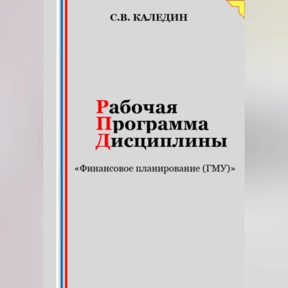 Скачать книгу Рабочая программа дисциплины «Финансовое планирование (ГМУ)»