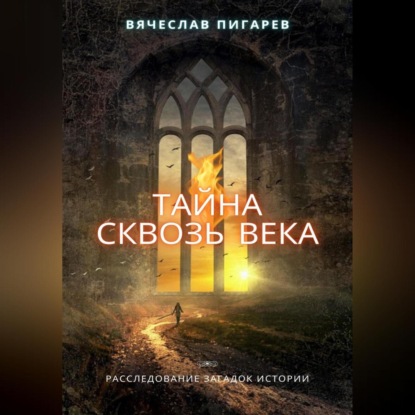 Скачать книгу Тайна Сквозь Века: Расследование Загадок Истории