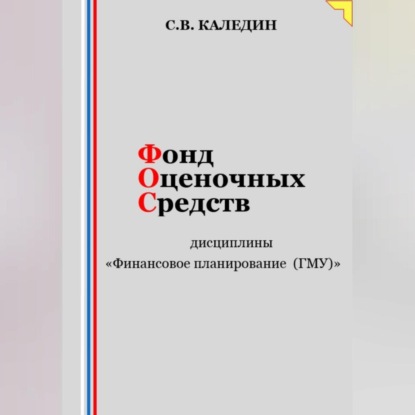 Скачать книгу Фонд оценочных средств дисциплины «Финансовое планирование (ГМУ)»