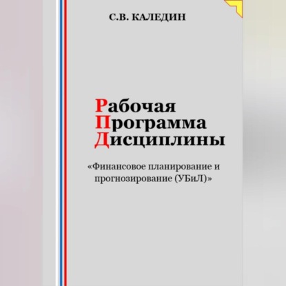 Скачать книгу Рабочая программа дисциплины «Финансовое планирование и прогнозирование (УБиЛ)»