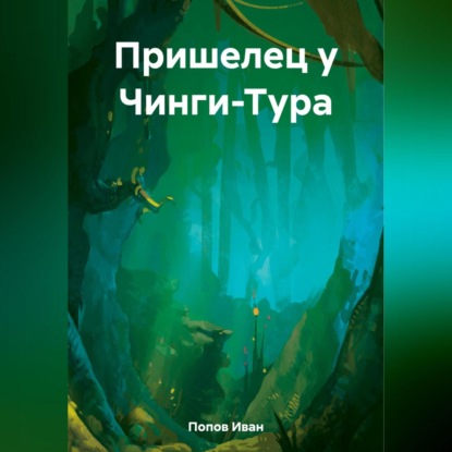 Скачать книгу Пришелец у Чинги-Тура