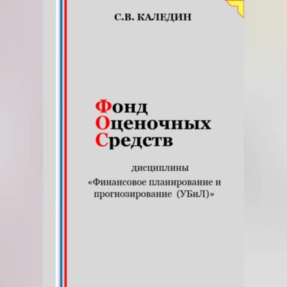 Скачать книгу Фонд оценочных средств дисциплины «Финансовое планирование и прогнозирование (УБиЛ)»