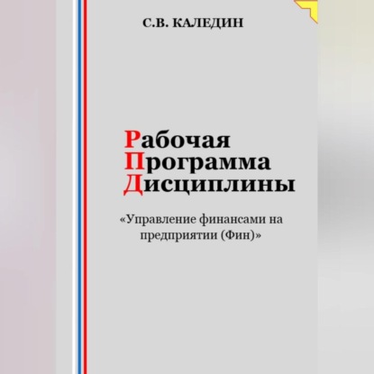 Скачать книгу Рабочая программа дисциплины «Управление финансами на предприятии (Фин)»