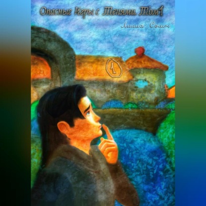 Скачать книгу Опасные игры с тенями. Том 1. Часть 1
