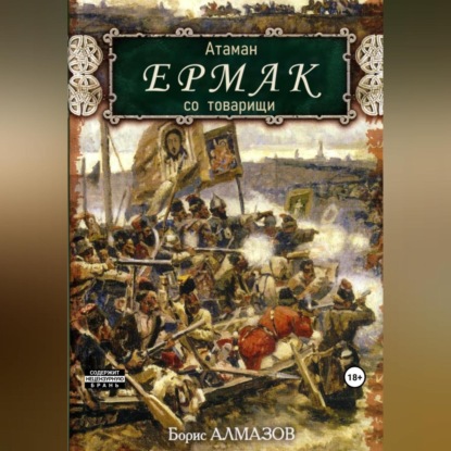 Скачать книгу Атаман Ермак со товарищи