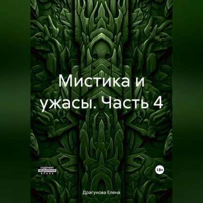 Скачать книгу Мистика и ужасы. Часть 4