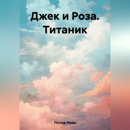 Скачать книгу Джек и Роза. Титаник